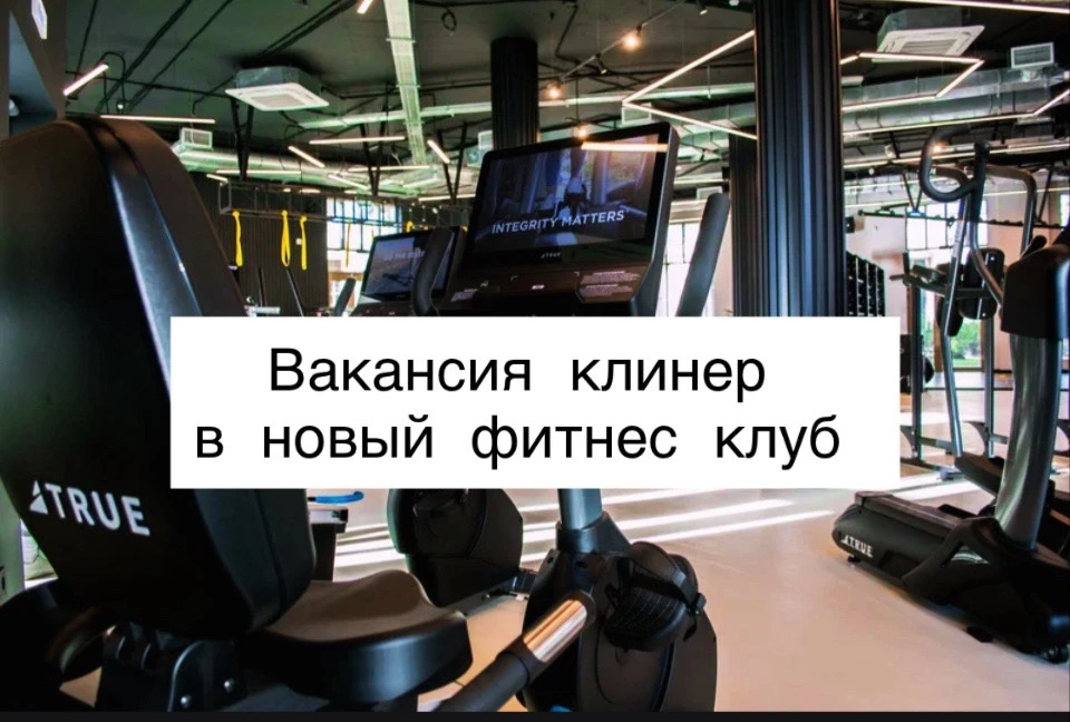 Приглашаем мастера чистоты в новый, только открывающийся фитнес-клуб в Майкопе! Ищем ак...