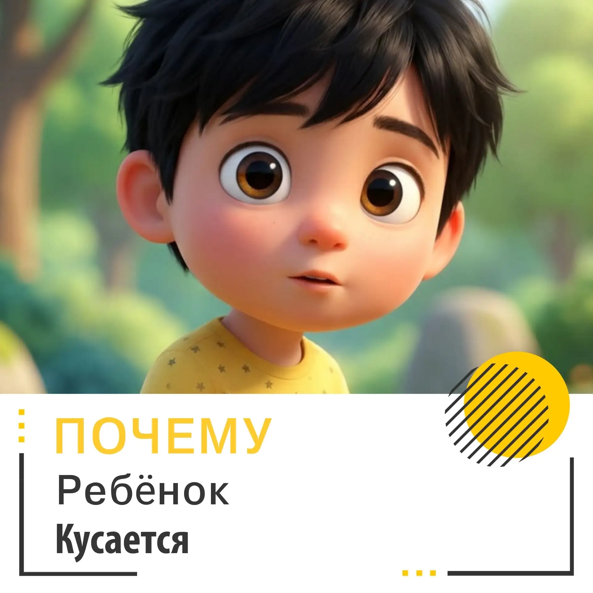 Почему дети кусаются? 🦷 Говорим на языке тела без стыда