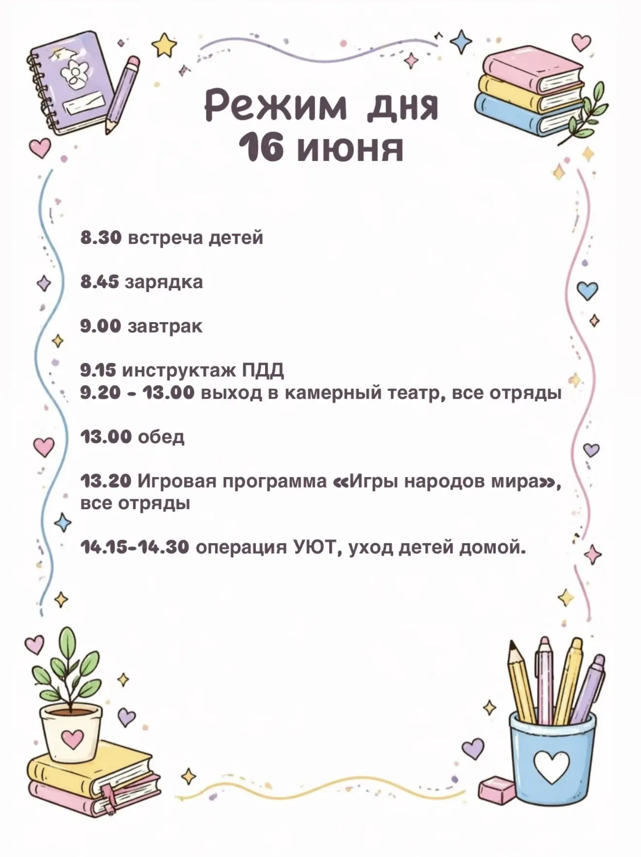 Расписание мероприятий на 1️⃣6️⃣ июня 🔥
День обещает быть очень насыщенным 💫

❗️одеваемся по погод