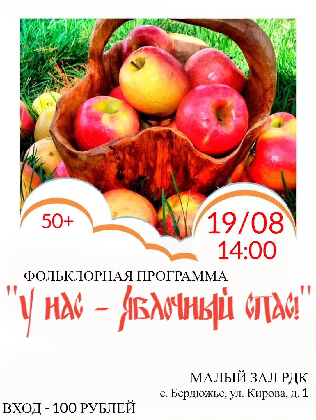 🍎 Приглашаем на праздник «У нас — Яблочный Спас!»