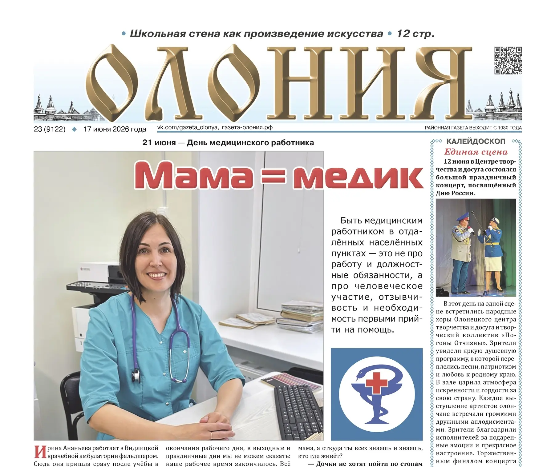Ко Дню медицинского работника на странице Районная газета "Олония" - нашего постоянного информационн