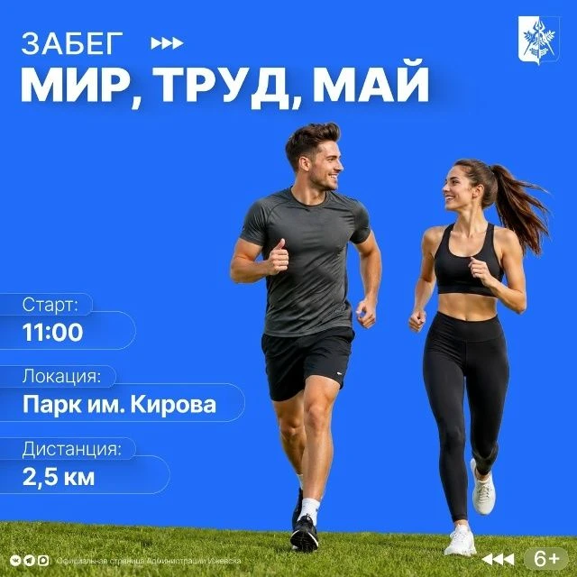Начать первомайские праздники спортивно, активно и весело смогут все жители Ижевска.
1 мая в Парке К