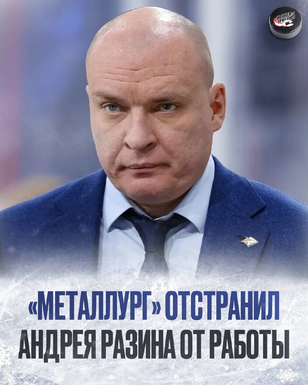 ❌🦊 Присядьте, если стоите – «Металлург» отстранил Андрея Разина от работы из-за конфли...