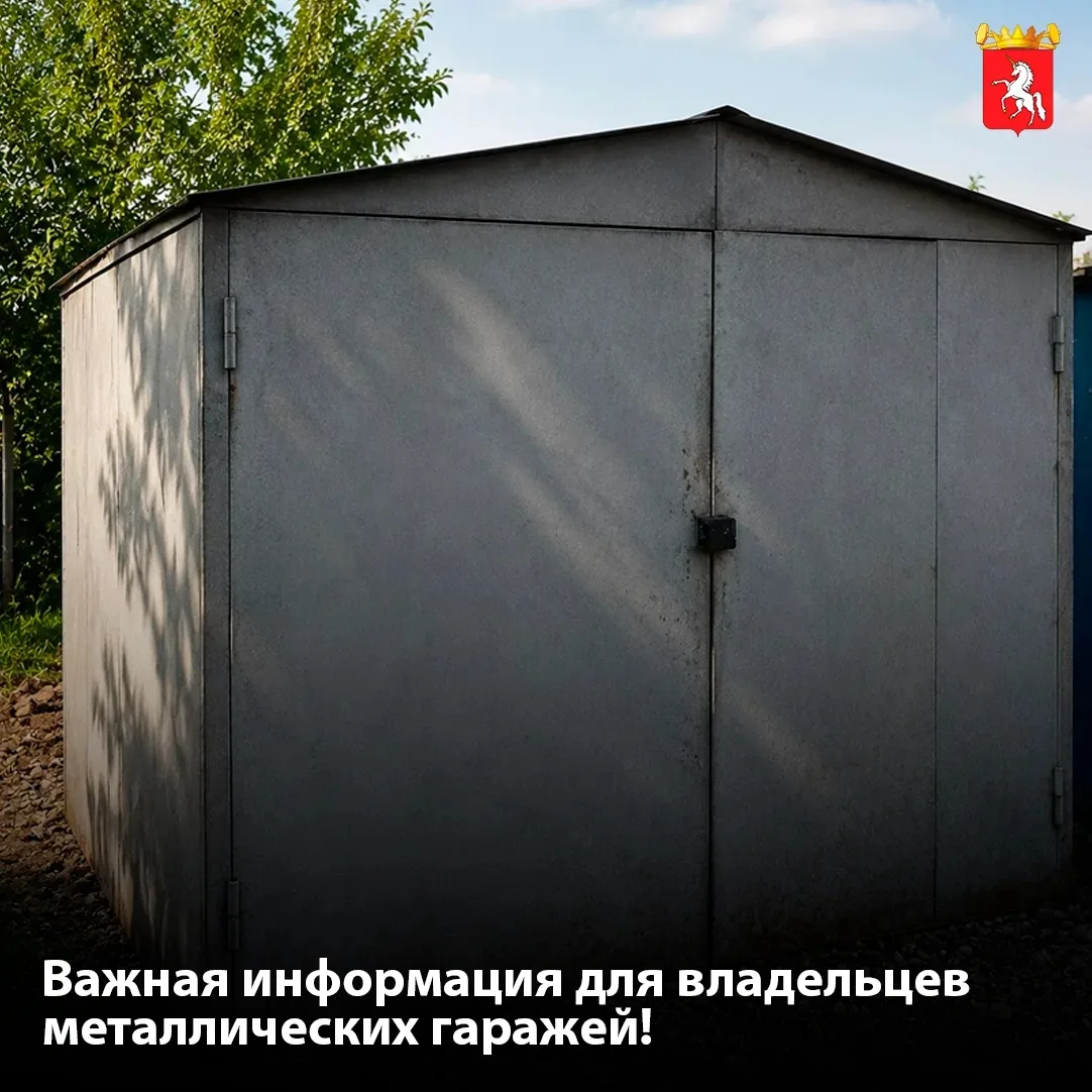 📢 Важная информация для владельцев металлических гаражей!

На территории Лысьвенского муниципальног