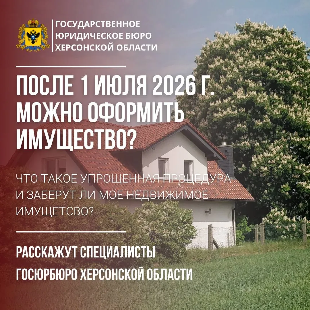 01 июля 2026 г. заканчивается упрощенная процедура оформления имущества на территории н...