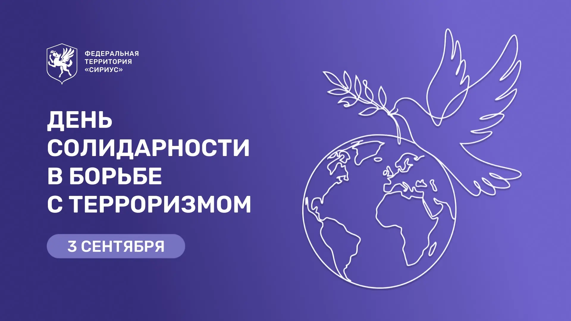 3 сентября в России отмечается День солидарности в борьбе с терроризмом Сегодня… — публикация канала «Дмитрий Плишкин»