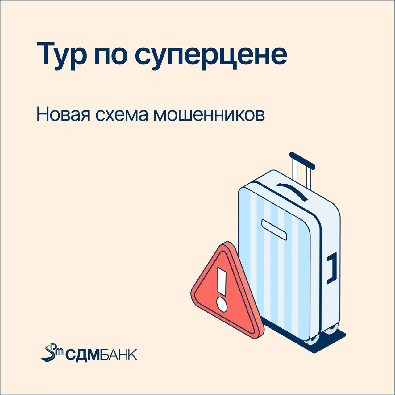 Новая схема мошенников: дешевые туры

Летом в соцсетях появляется много предложений с дешевыми турам