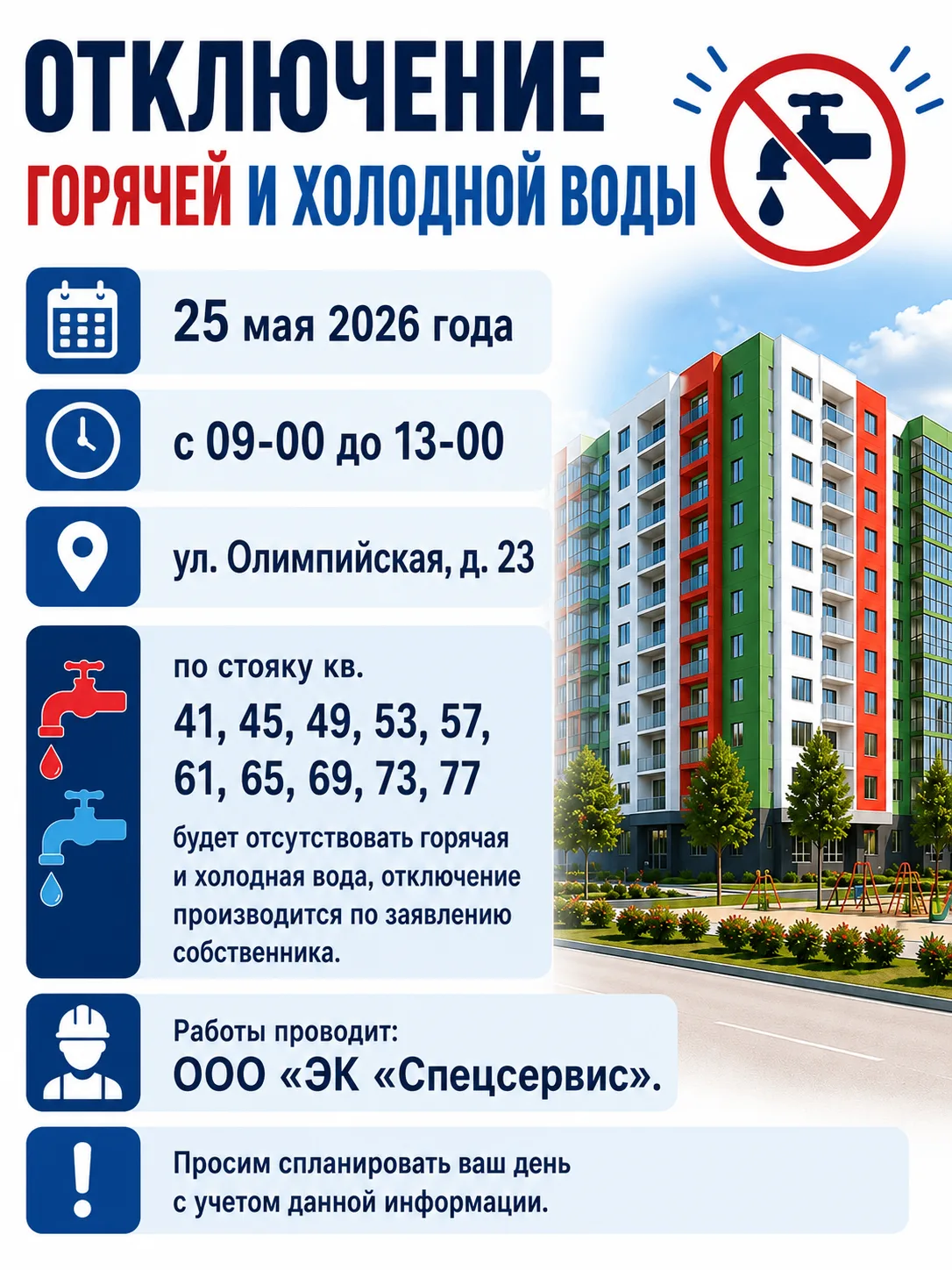 Внимание! Перенос даты отключения с 21 мая на 25 мая! #объявления #Ол23