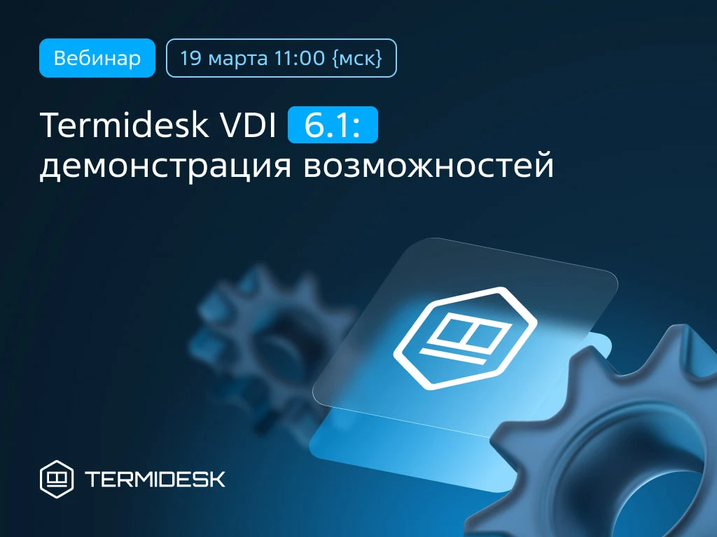 ⚡️ Коллеги, приглашаем всех на вебинар по демонстрации возможностей Termidesk VDI 6.1. Рудольф Мигал