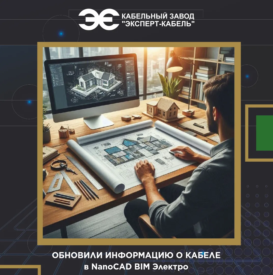 Проектируете в nanoCAD? Закладывайте кабель «ЭКСПЕРТ-КАБЕЛЬ» в один клик!