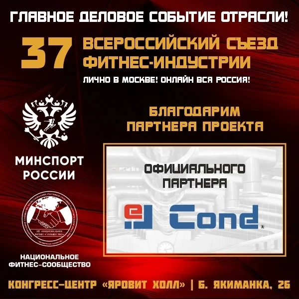 Компания «ЭльКонд» выступила партнером 37 Всероссийского Съезда Фитнес-Индустрии в направлении «Инже