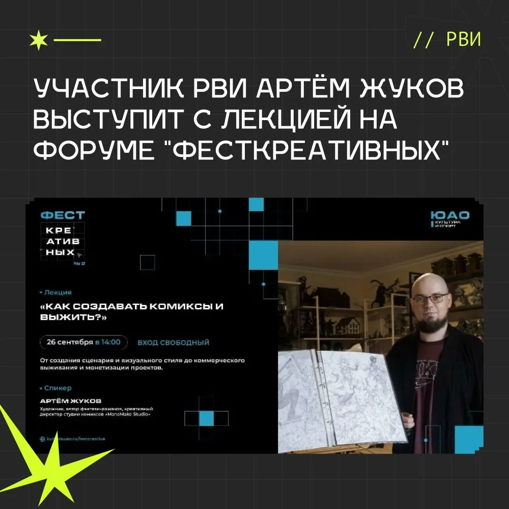 Участник РВИ Артём Жуков выступит с лекцией на форуме "ФестКреативных"