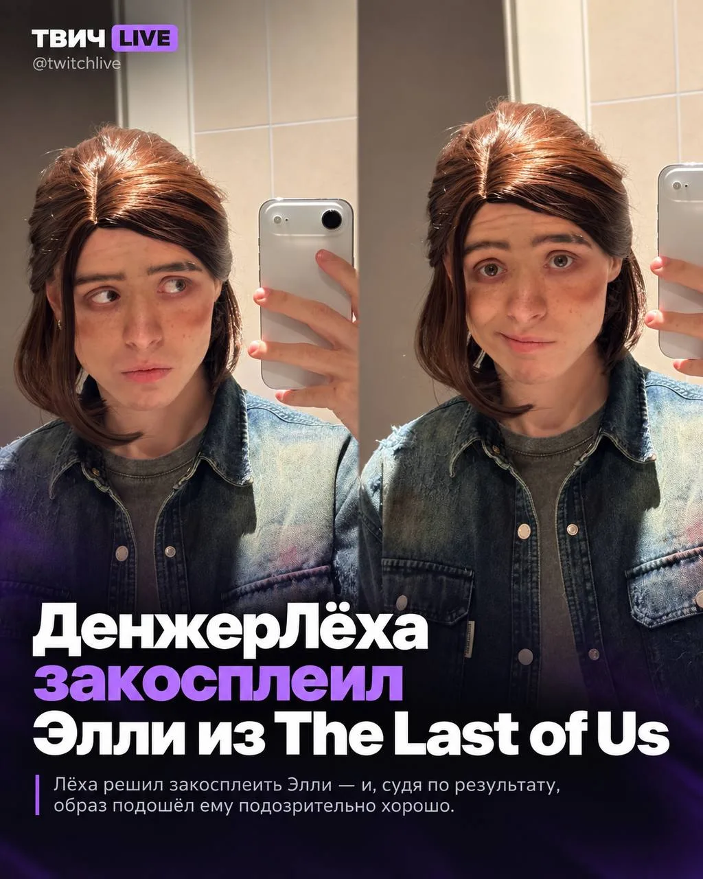 ДенжерЛёха внезапно превратился в Элли из The Last of Us 🥰