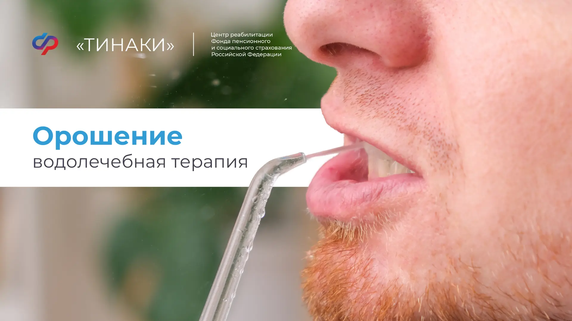 🌊 Какие процедуры орошения есть в нашем Центре и чем они полезны?