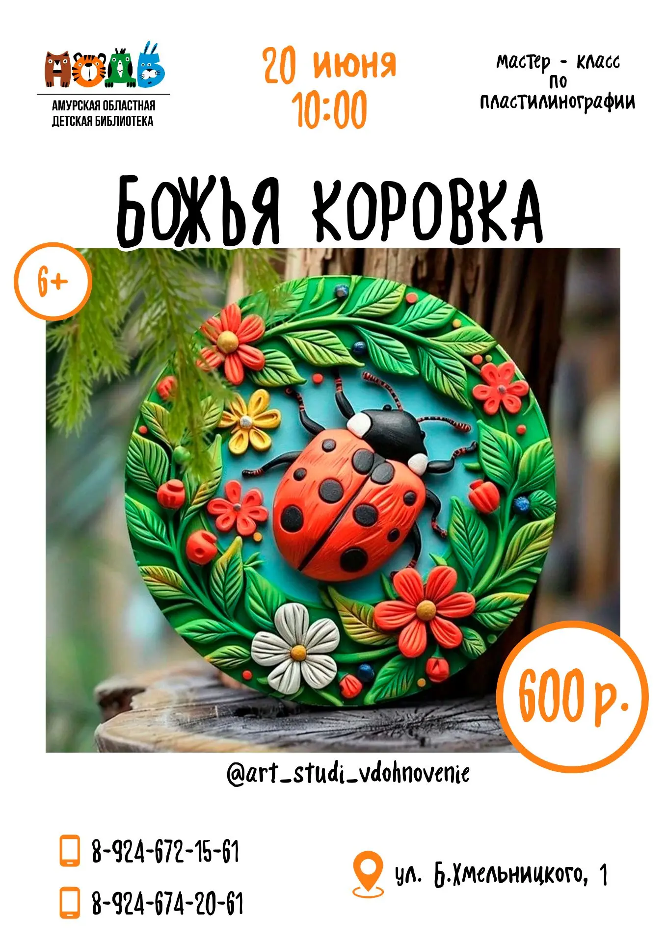 📚 Приглашаем детей на мастер-класс по пластилинографии "Божья коровка" (6+).

Будем развивать⬇️   :