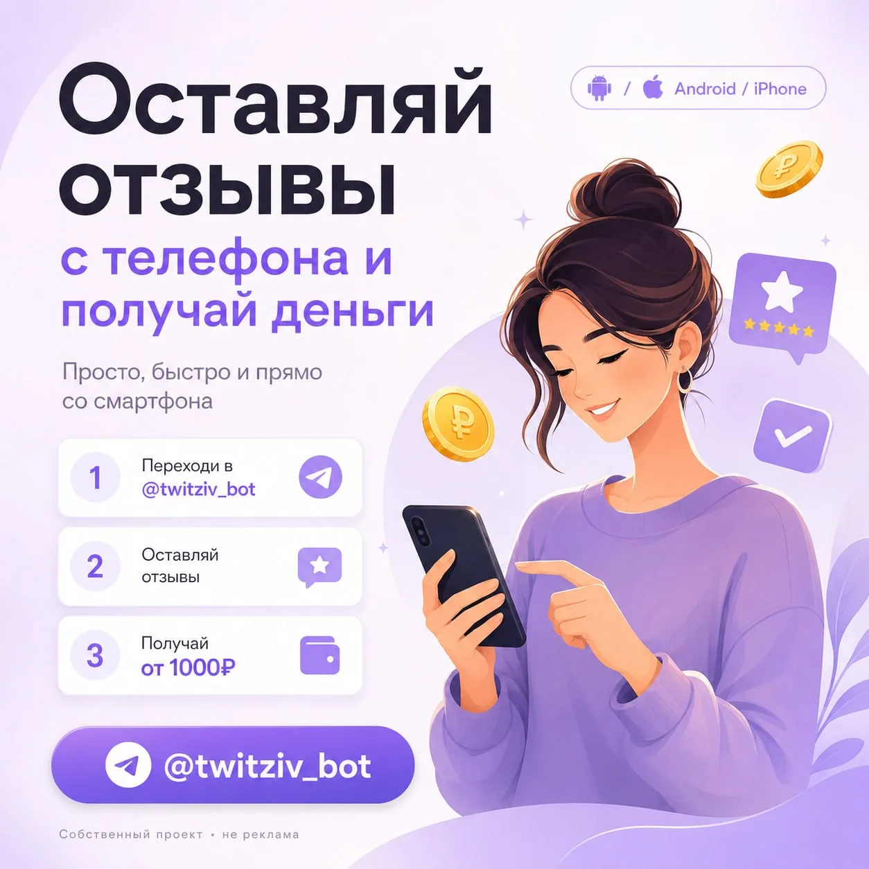 Оставляй отзывы с телефона и получай деньги 💴