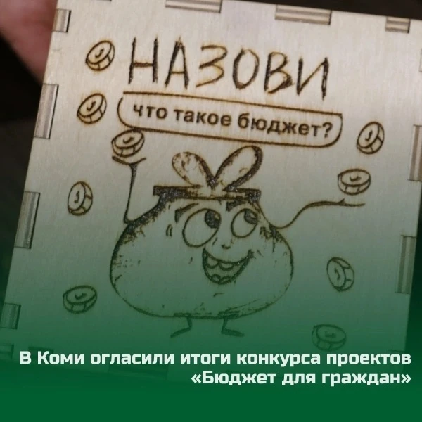 👏 В Коми огласили итоги конкурса проектов «Бюджет для граждан» 

Республиканский этап ежегодного Ко