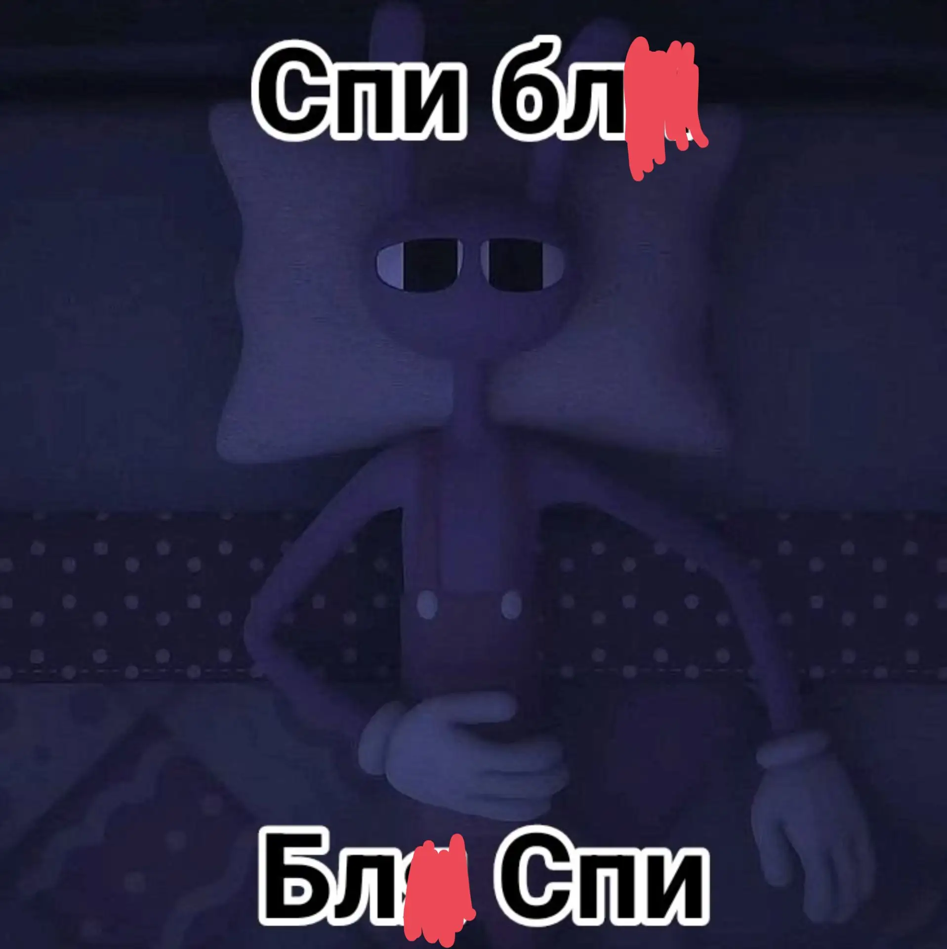 Спим спим