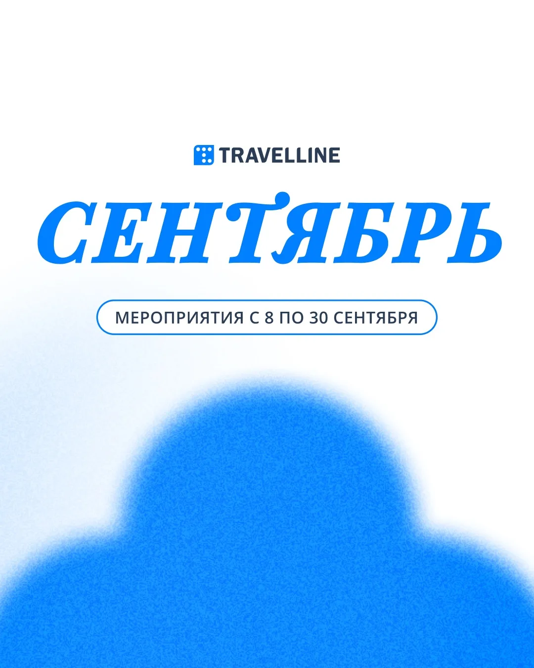 Анонс встреч с TL в сентябре 👋