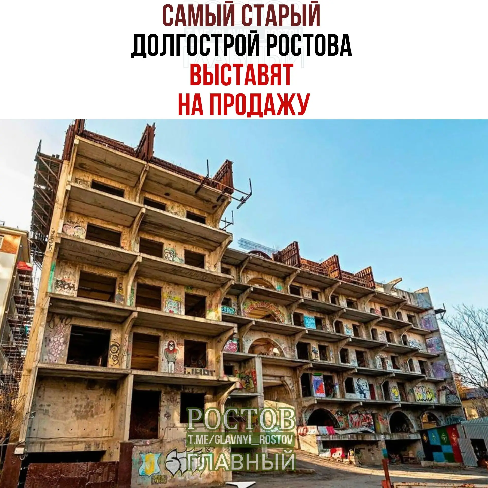 🏠 Самый старый долгострой Ростова выставят на продажу.