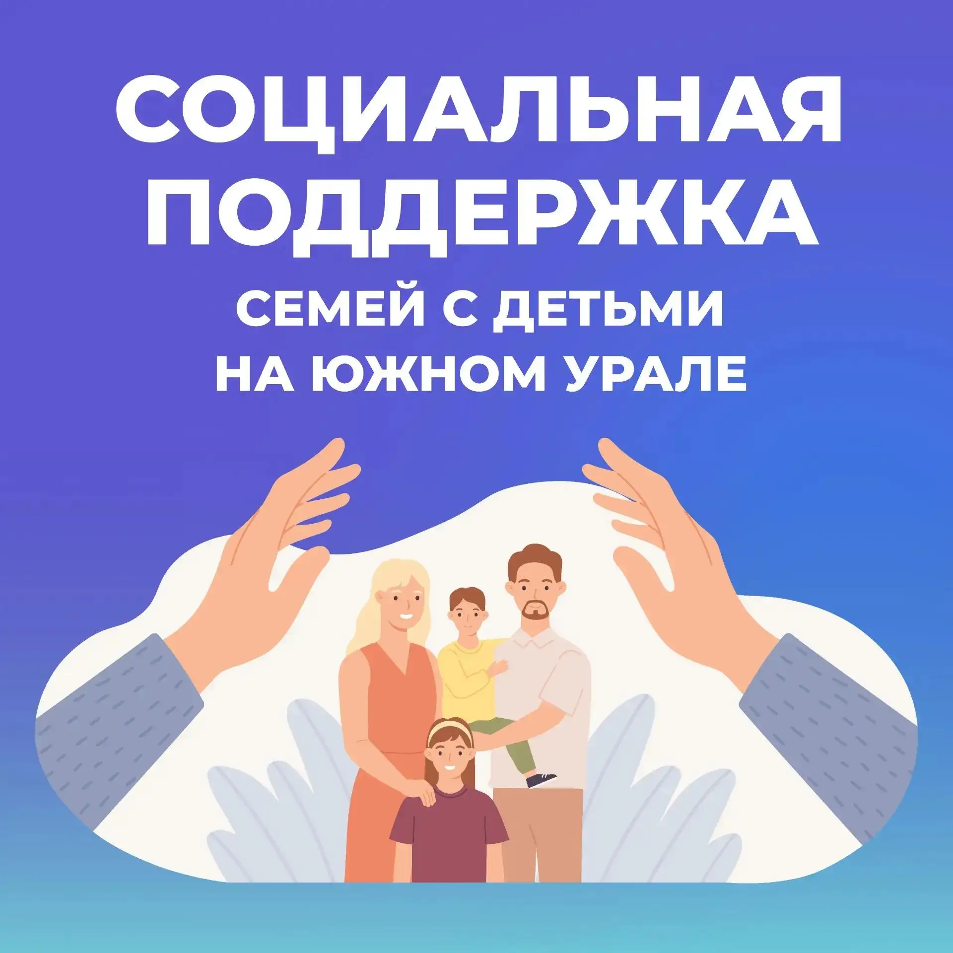 В регионе продолжают активно работать над главным - благополучием семей.