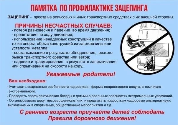 ОСТОРОЖНО, ЗАЦЕПИНГ!

Уважаемые родители! Предлагаем Вашему вниманию памятки по профилактике зацепин