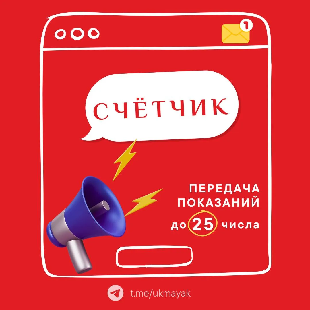 ⏰ Заботливо напоминаем о том, что пора передать показания счетчиков