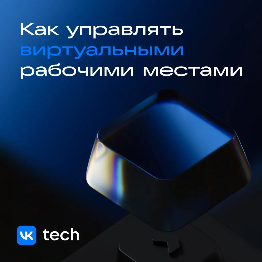 Гибридный формат работы уже норма. Вот почему виртуальный рабочий стол, или VDI, становится базовым 