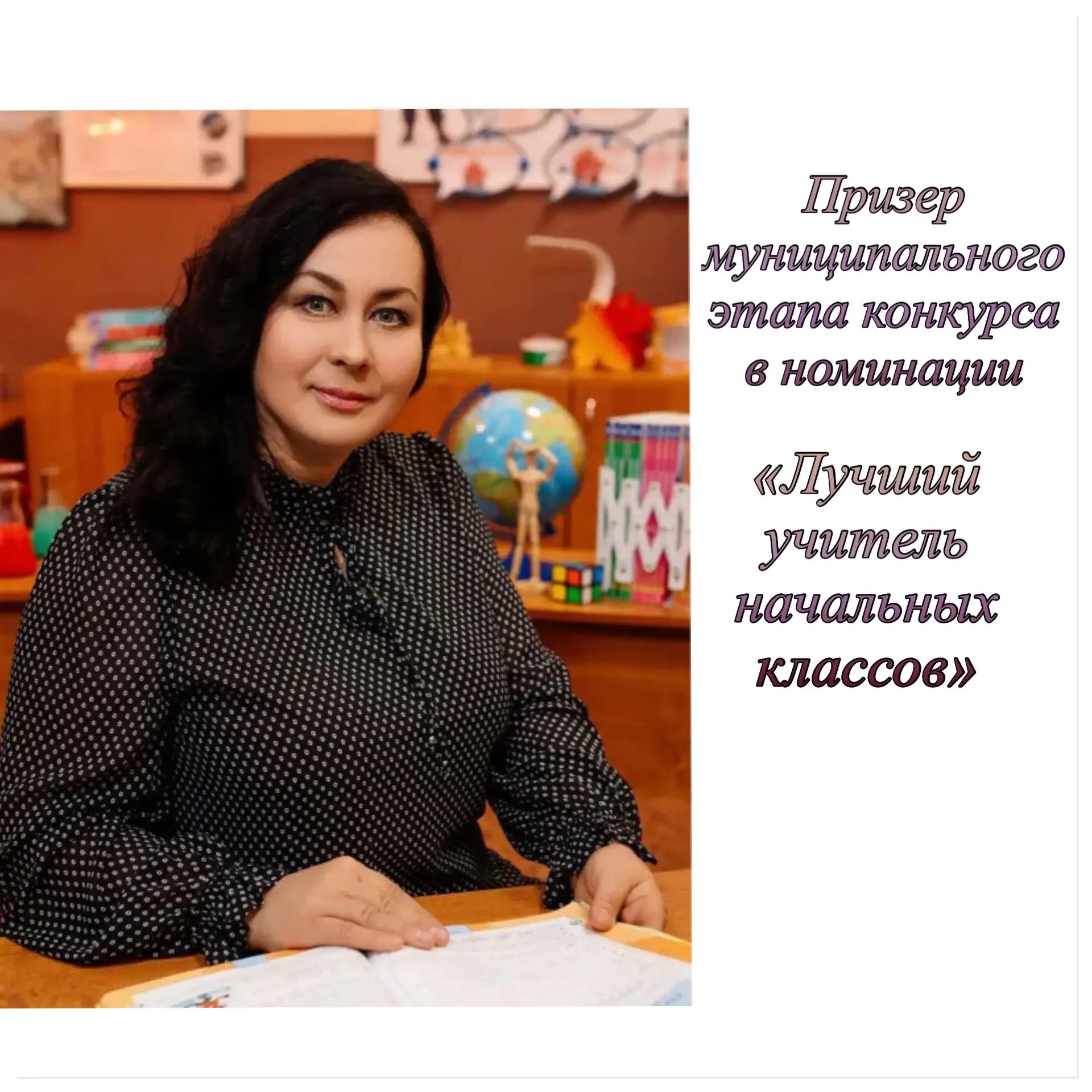 ⚡️Поздравляем победителей и призеров муниципального этапа конкурса «Лучший учитель-предметник и лучш