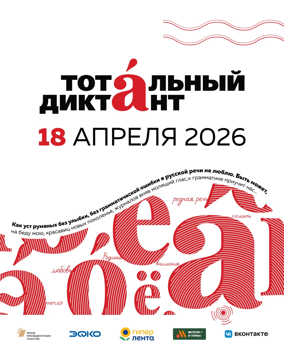 В 2026 году Тотальный диктант пройдёт 18 апреля в 13.00.