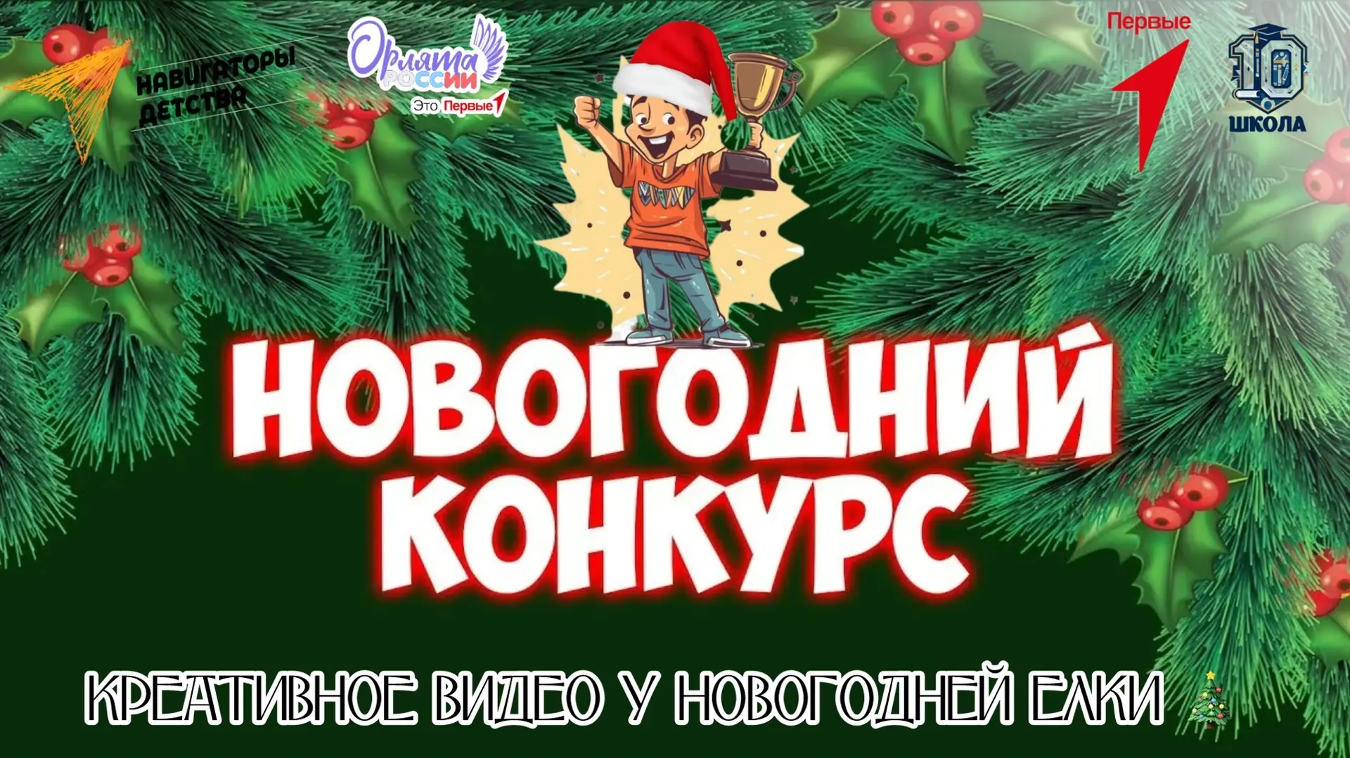 🎄 Приглашаем всех принять участие в нашем конкурсе на лучшее новогоднее видео у ёлки! 🎅  Что важно у