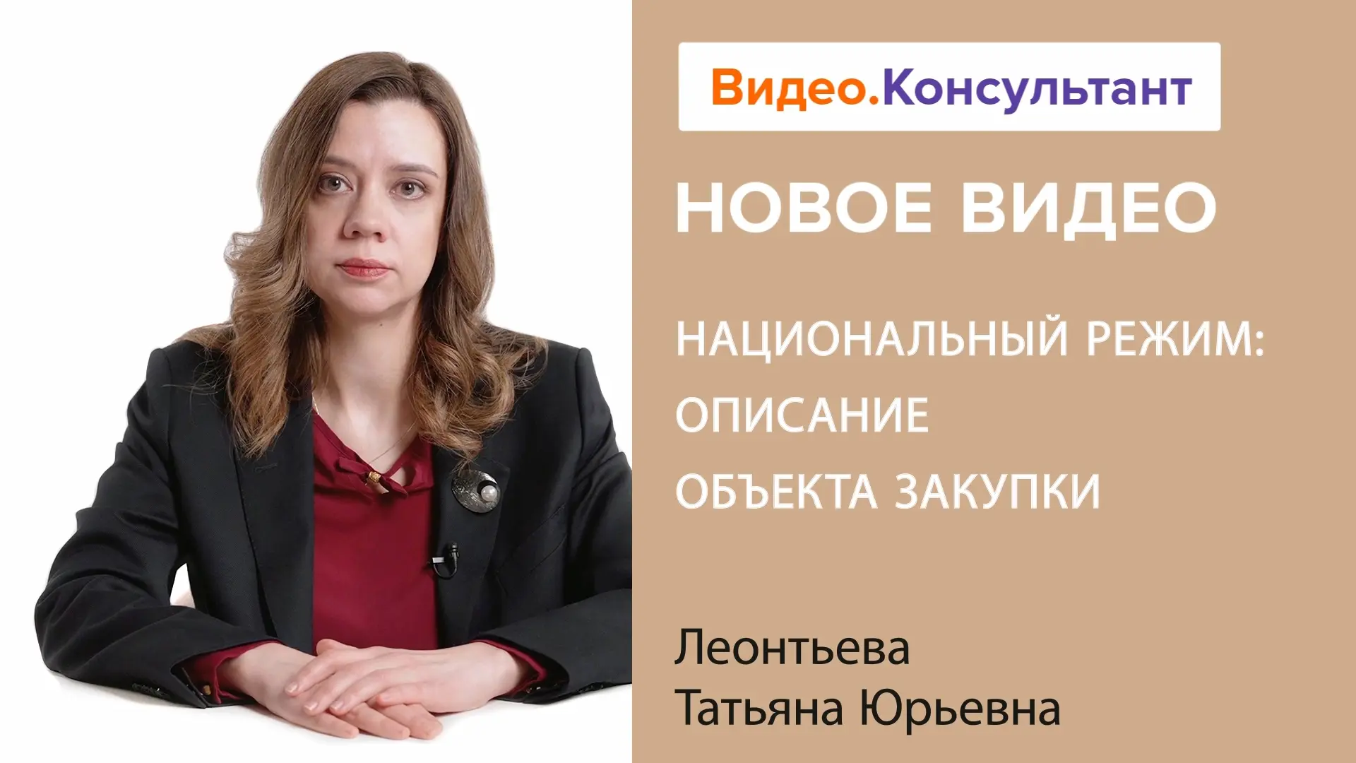 🎥 Смотрите новый видеоролик для специалистов по закупкам «Национальный режим: описание...