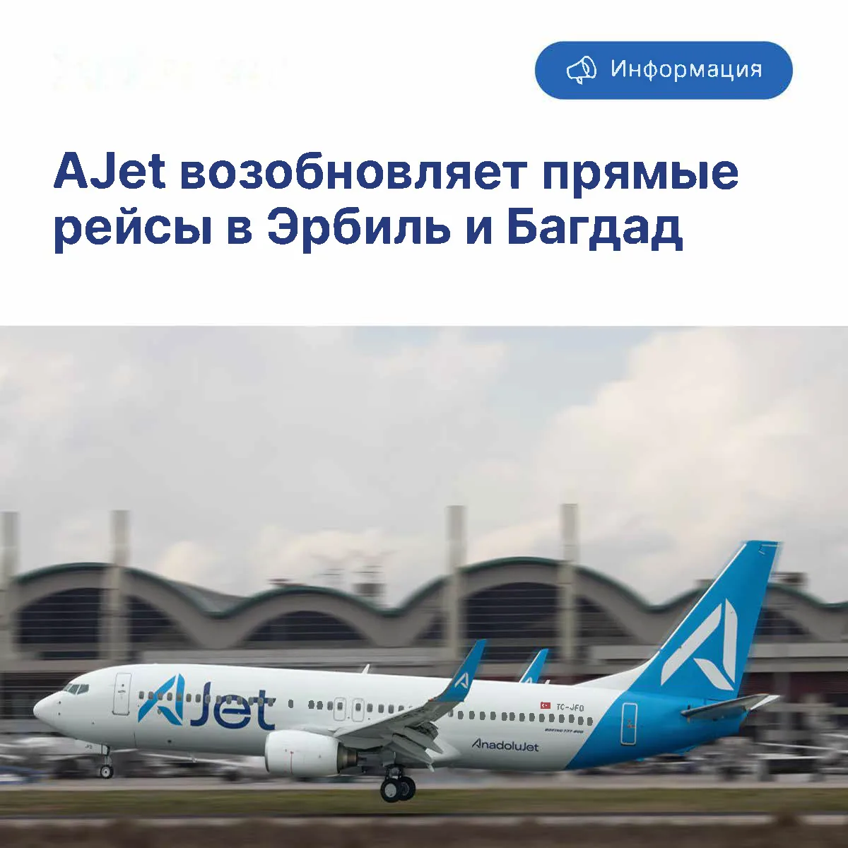Авиакомпания AJet сообщает о возобновлении прямых рейсов по следующим направлениям:

* с 8 мая — Ста