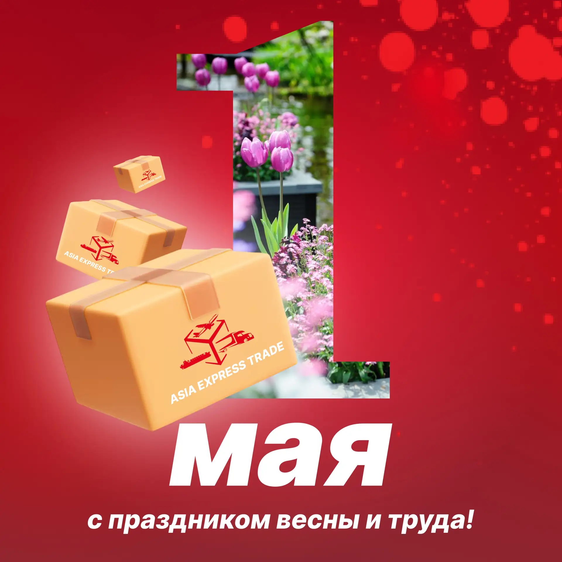 Дорогие друзья, поздравляем с 1 Мая! ☀️

Пусть этот праздник принесёт вам новые силы, вдохновение и 