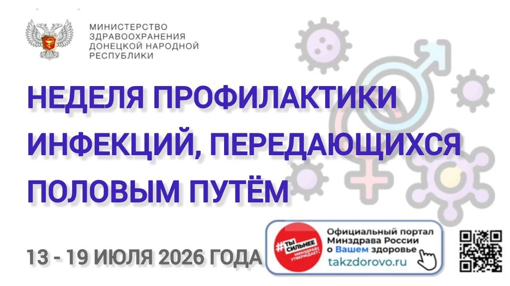 📅 С 13 по 19 июля проходит Неделя профилактики инфекций, передающихся половым путем (И...