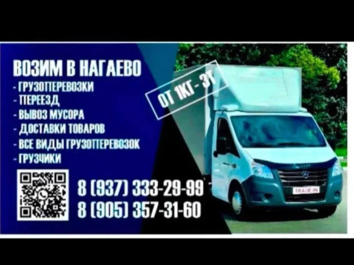 🚛✅ Грузоперевозки в Нагаево и окрестностях! 🚚✅