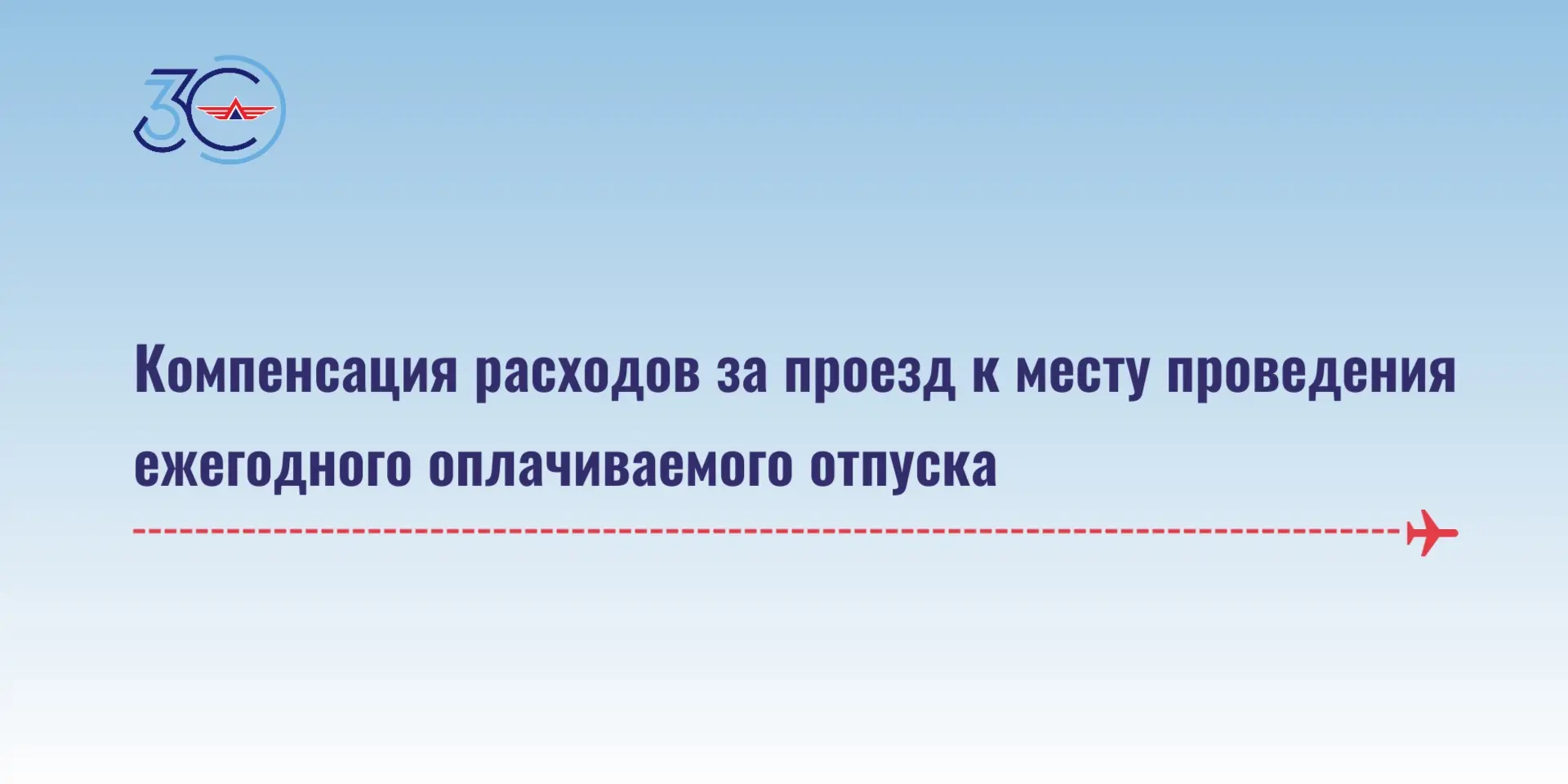 🛩️ В Госкорпорации по ОрВД возобновляется действие одной из ключевых социальных льгот ...