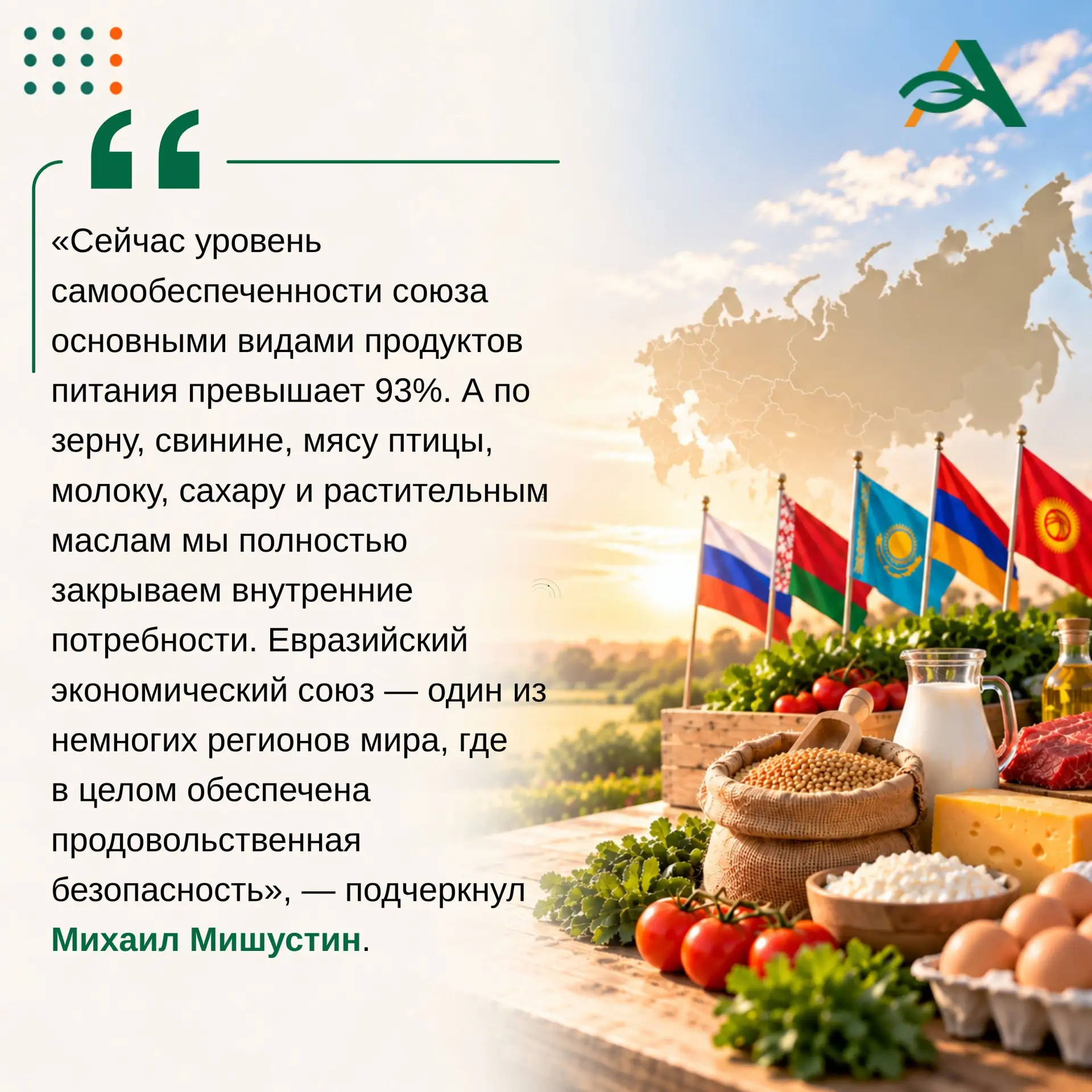 ❗️Уровень самообеспеченности ЕАЭС основными продуктами питания превысил 93%.