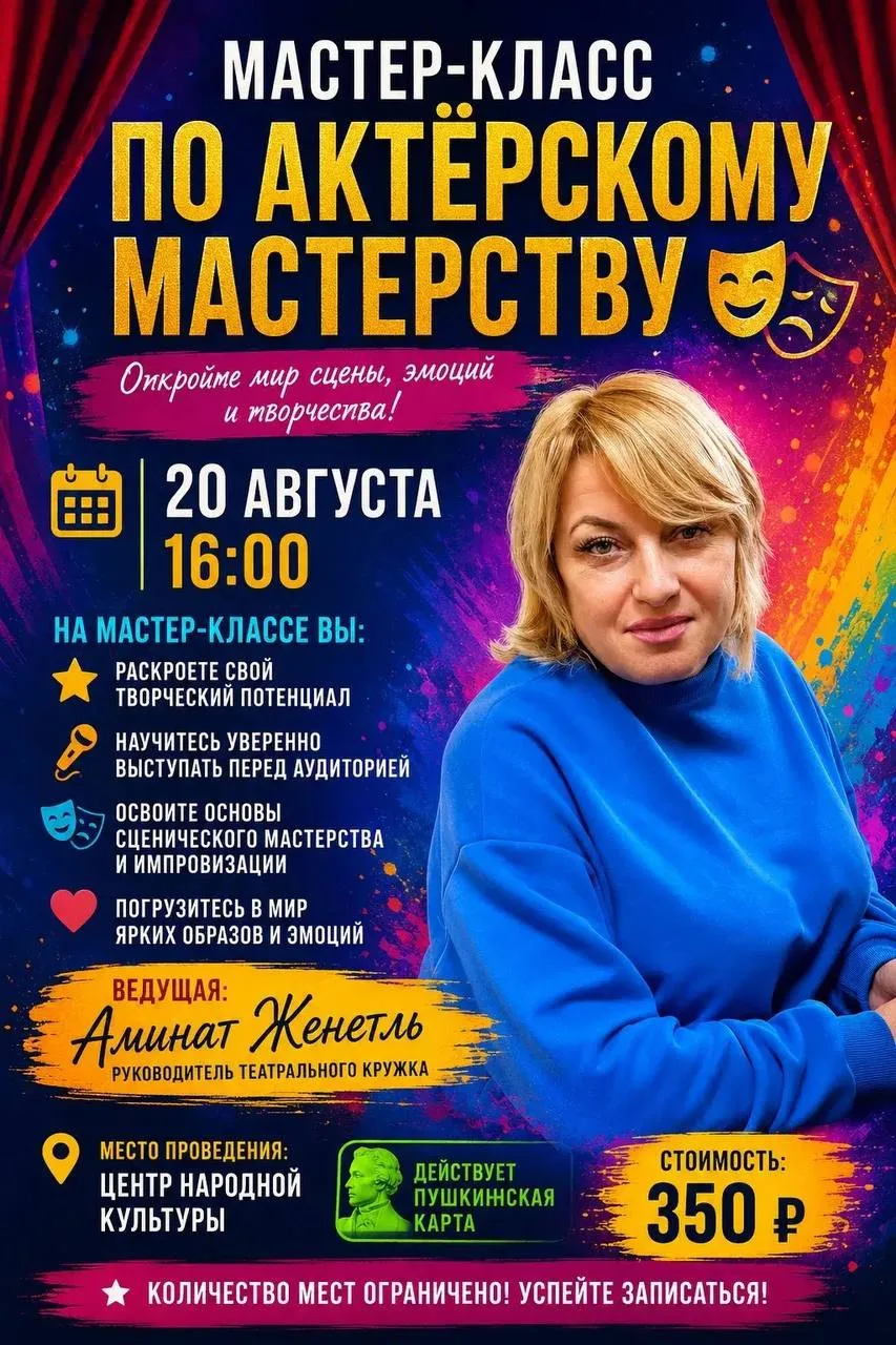 🎭 МАСТЕР-КЛАСС ПО АКТЁРСКОМУ МАСТЕРСТВУ