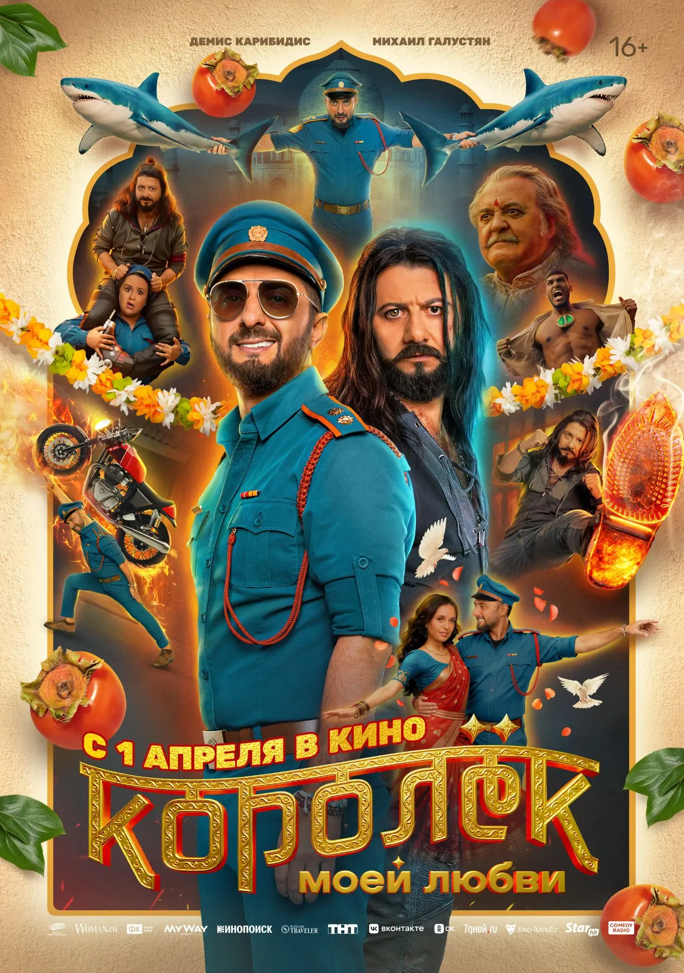 МУЗЫКАЛЬНАЯ КОМЕДИЯ "КОРОЛЁК МОЕЙ ЛЮБВИ" — В КИНО С 1 АПРЕЛЯ! 🤣  Благородный и всеми любимый полицей