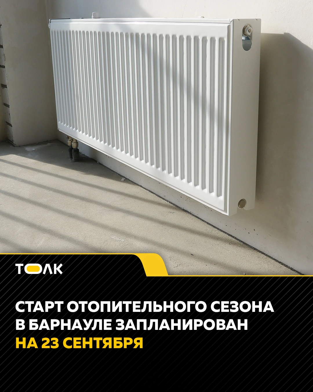 Начало отопительного сезона в Барнауле предварительно запланировано на 23 сентября.