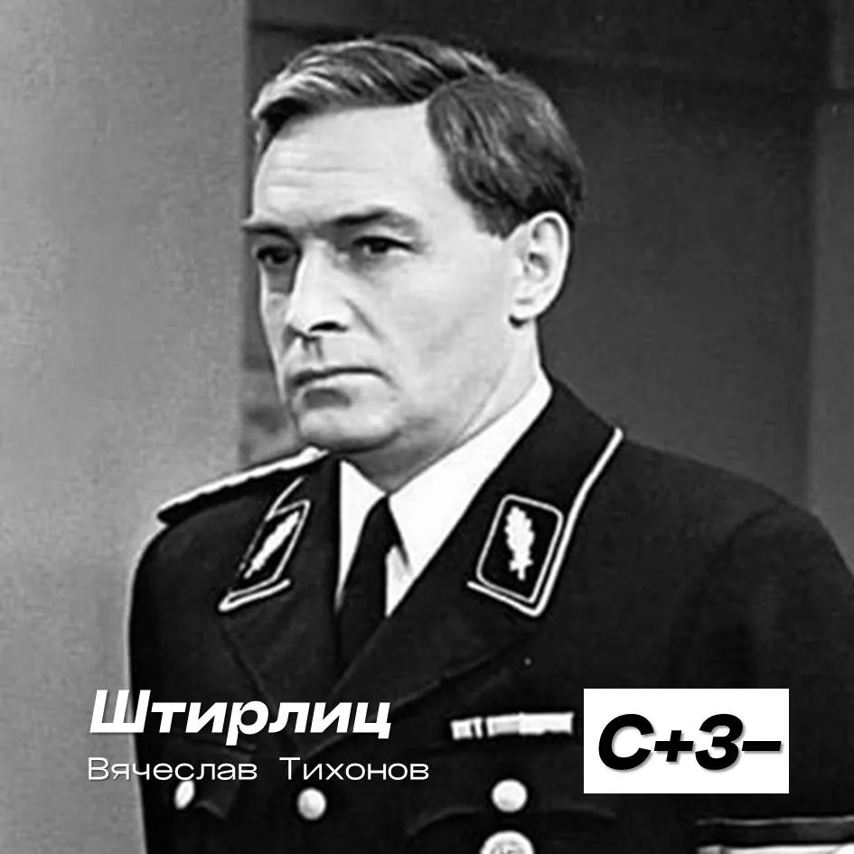 Персонажи фильма "Семнадцать мгновений весны"