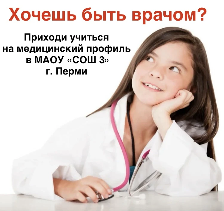 ❗️Хочешь стать врачом - выбирай медицинское направление в 10 классе нашей школы
