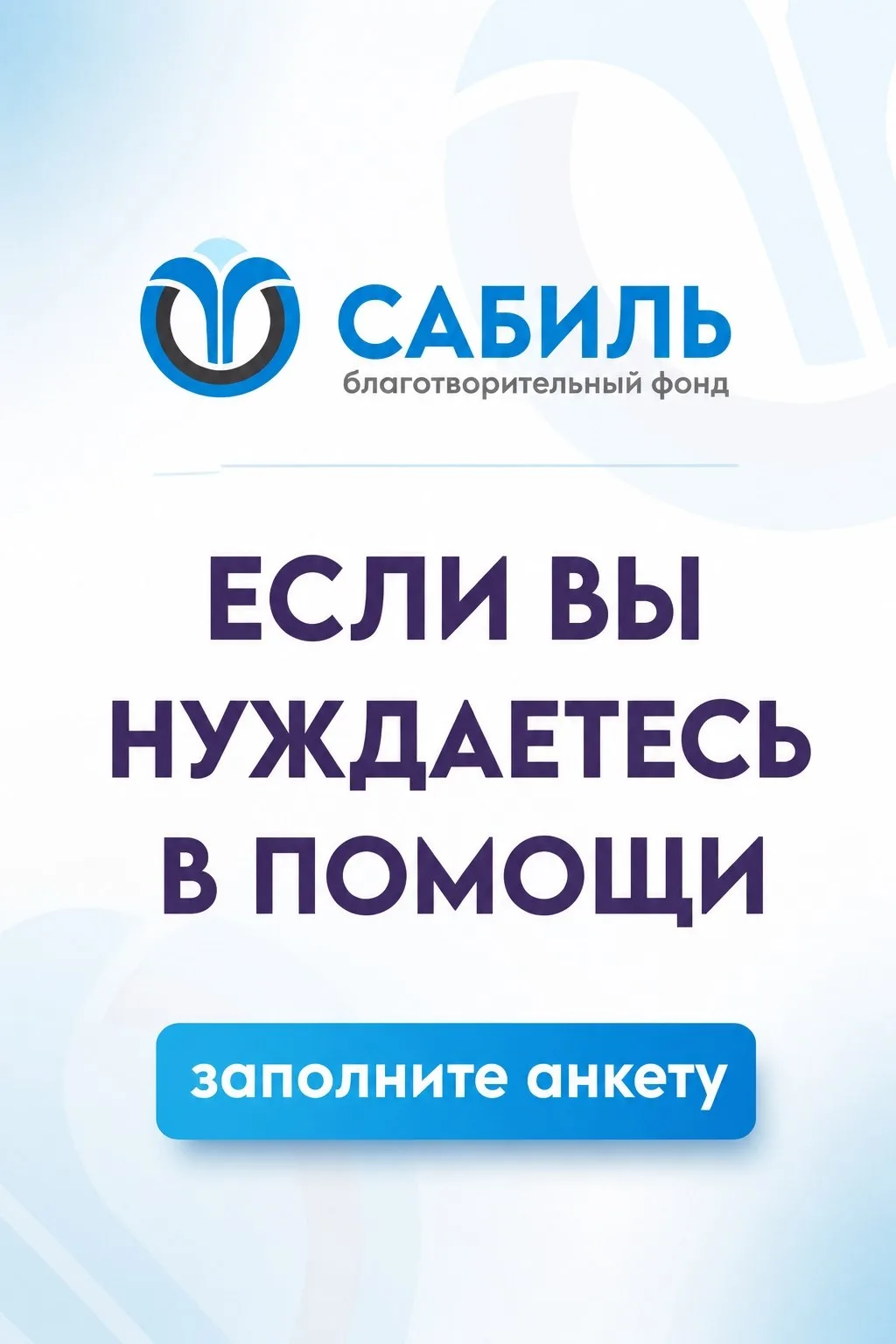 Нуждаетесь в помощи? Заполните анкету! 📝