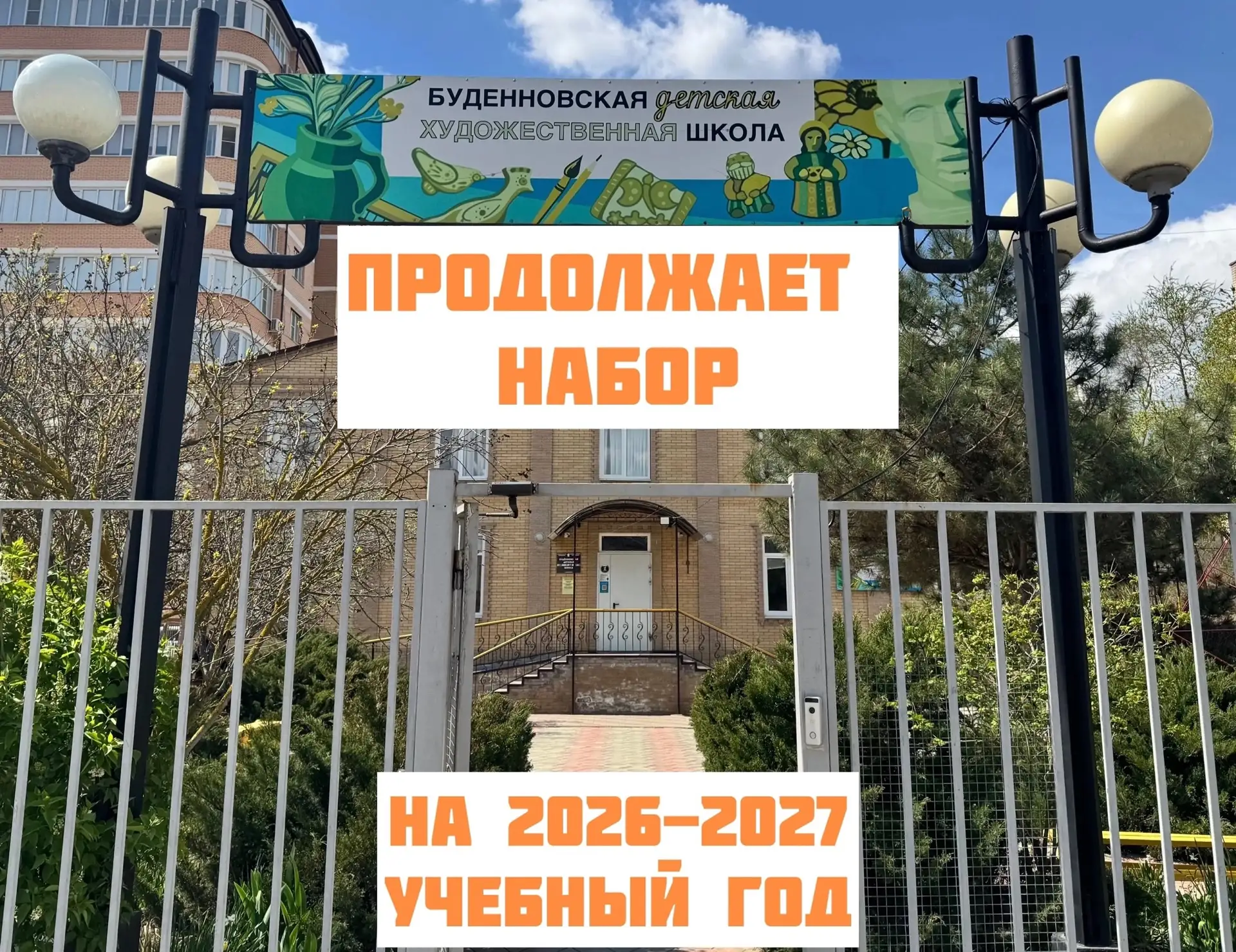Буденновская ДХШ продолжает НАБОР на 2026-2027 учебный год.