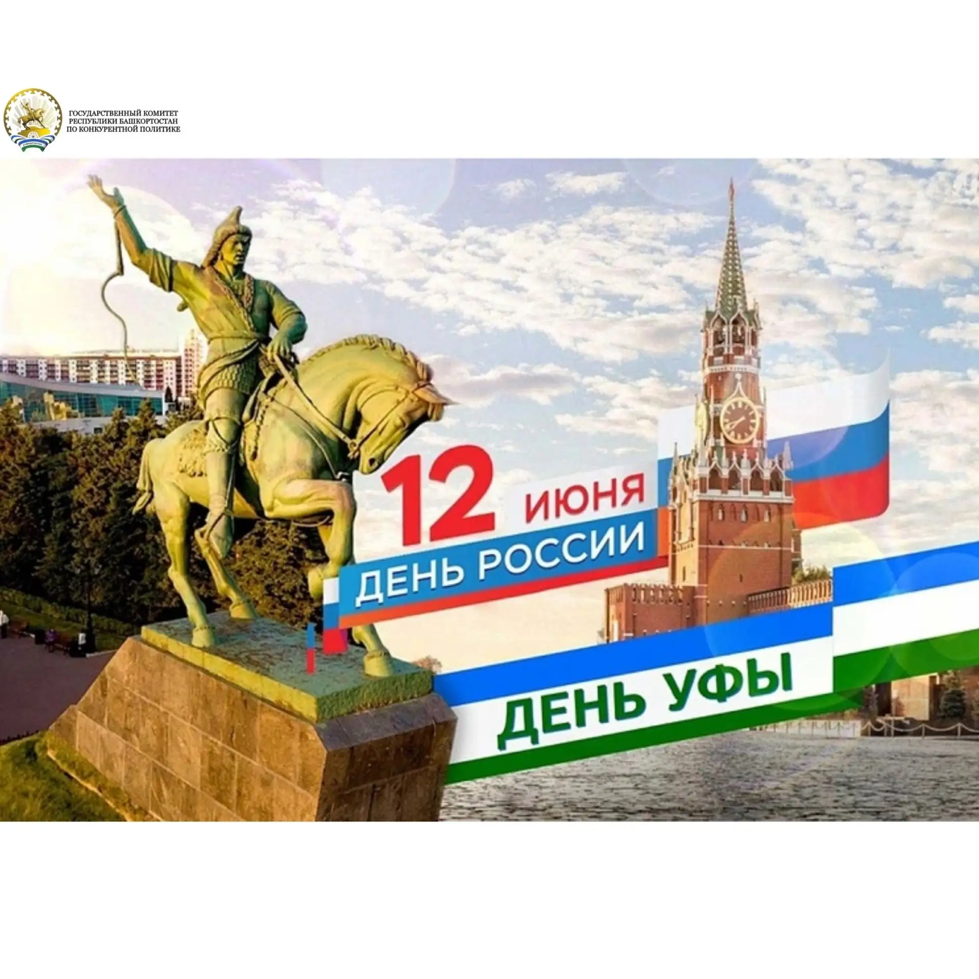 🇷🇺 Уважаемые жители Республики Башкортостан!

Государственный комитет Республики Башкортостан по к