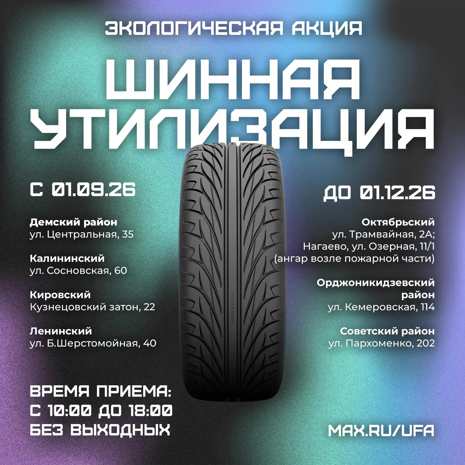 🛞 В Уфе стартовала «Шинная утилизация»
