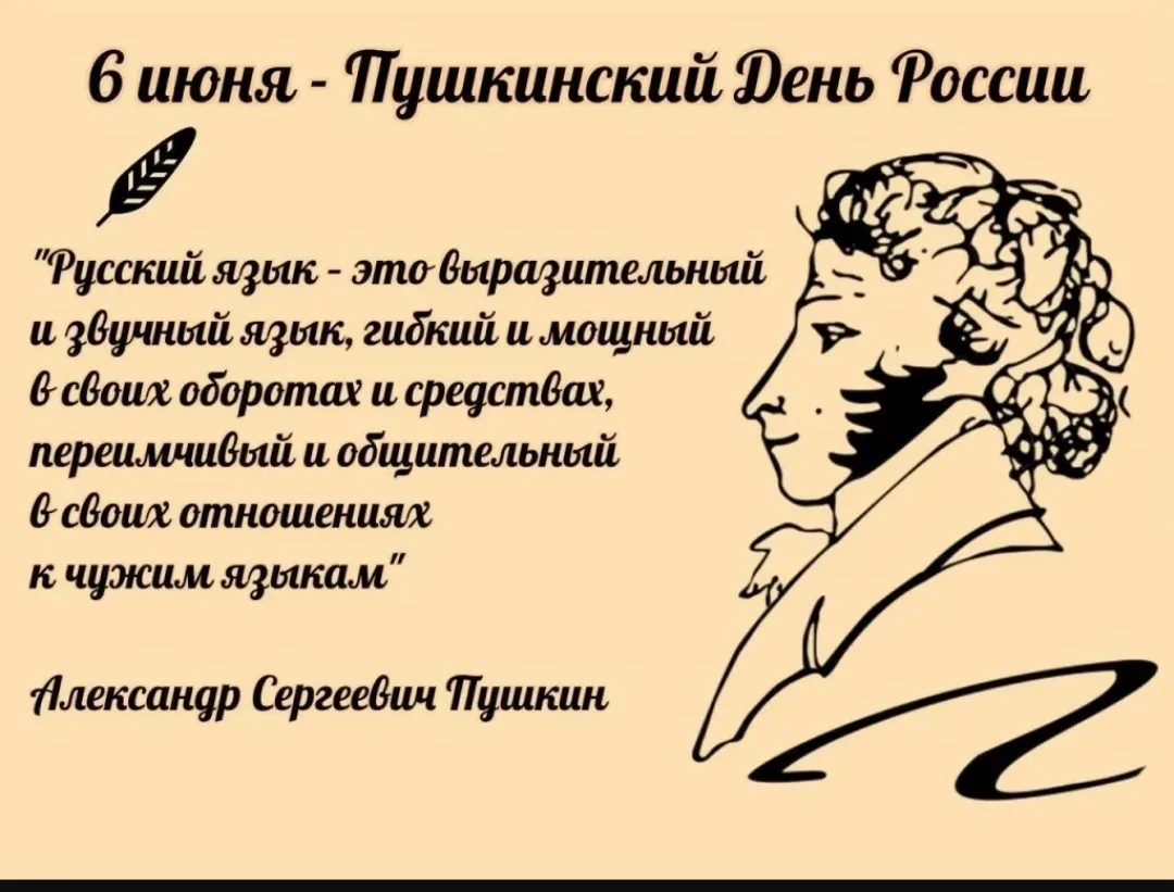 6 июня — день, когда мы отмечаем 225 лет со дня рождения Александра Сергеевича Пушкина, а вместе с э
