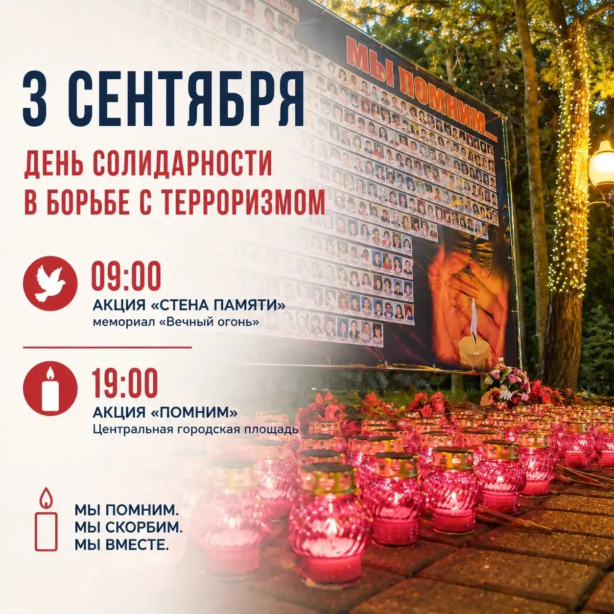 🕯️ 3 сентября — День солидарности в борьбе с терроризмом
