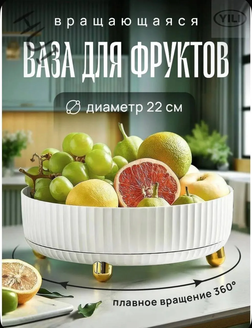 Фруктовница, диаметр 22 см, 1 шт